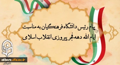 پیام رئیس دانشگاه فرهنگیان به مناسبت ایام الله دهه فجر پیروزی انقلاب اسلامی
