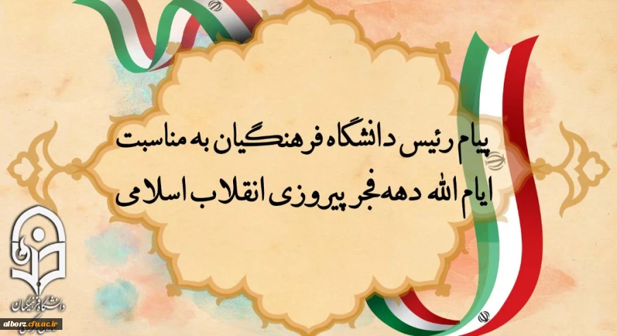 پیام رئیس دانشگاه فرهنگیان به مناسبت ایام الله دهه فجر پیروزی انقلاب اسلامی
 2