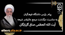 پیام رئیس دانشگاه فرهنگیان به مناسبت درگذشت مرجع عالیقدر شیعه آیت الله العظمی صافی گلپایگانی (رضوان الله تعالی علیه)
 2
