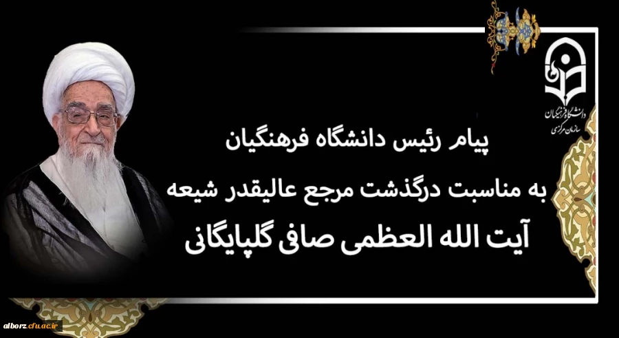 پیام رئیس دانشگاه فرهنگیان به مناسبت درگذشت مرجع عالیقدر شیعه آیت الله العظمی صافی گلپایگانی (رضوان الله تعالی علیه)
 2