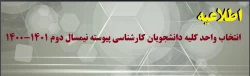 انتخاب واحد کلیه دانشجویان کارشناسی پیوسته نیمسال دوم 1401-1400
 2