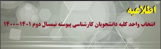اطلاعیه

انتخاب واحد کلیه دانشجویان کارشناسی پیوسته نیمسال دوم 1401-1400
