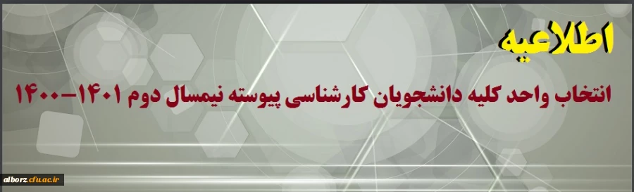 انتخاب واحد کلیه دانشجویان کارشناسی پیوسته نیمسال دوم 1401-1400
 2