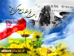 دهه فجر انقلاب اسلامی گرامی باد
