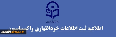 قابل توجه کلیه دانشجومعلمان

اطلاعیه ثبت اطلاعات خوداظهاری واکسیناسیون دانشجومعلمان
