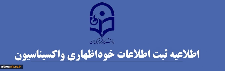 اطلاعیه ثبت اطلاعات خوداظهاری واکسیناسیون دانشجومعلمان
 2