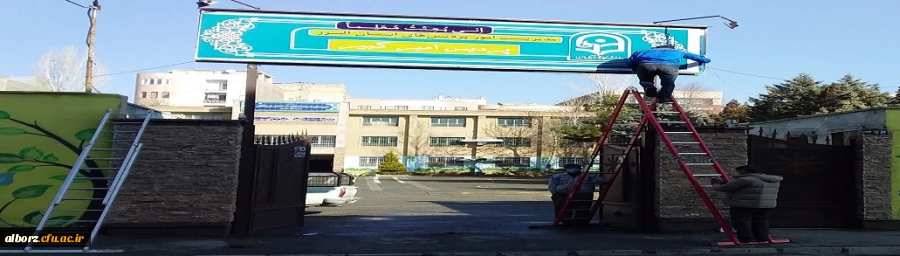 واگذاری مدرسه به پردیس امیرکبیر دانشگاه فرهنگیان البرز 2