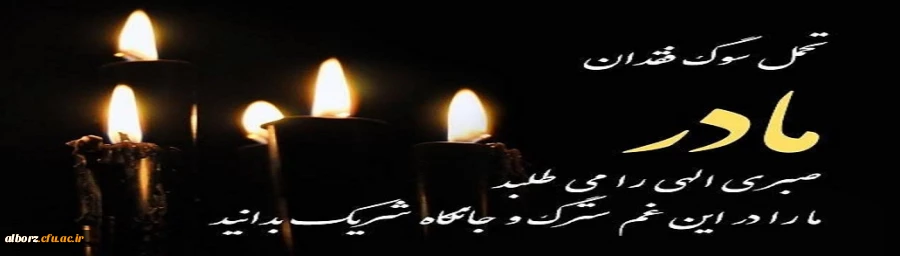 پیام تسلیت سرپرست دانشگاه فرهنگیان البرز 2