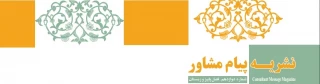 نشریه 

پیام مشاور
