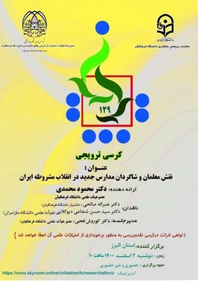 برگزاری کرسی ترویجی با عنوان نقش معلمان و شاگردان مدارس جدید در انقلاب مشروطه ایران 6