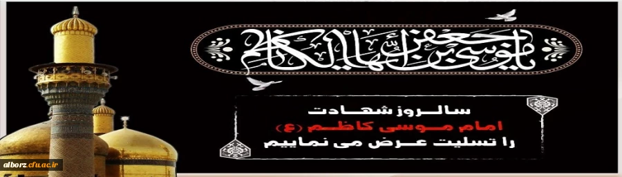 شهادت حضرت امام موسی کاظم علیه السلام باب الحوائج تسلیت باد 2