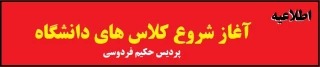 اطلاعیه

زمان شروع کلاس های دانشجویان حکیم فردوسی
