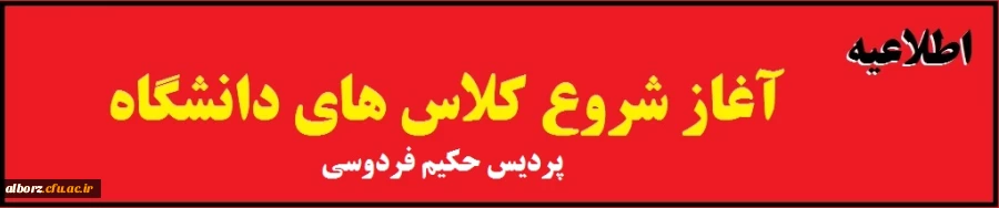 زمان شروع کلاس های دانشجویان حکیم فردوسی
 2