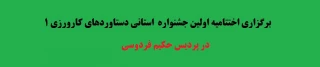 در پردیس حکیم فردوسی برگزار شد:

اختتامیه اولین جشنواره استانی دستاوردهای کارورزی ۱ 
