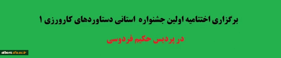 اختتامیه اولین جشنواره استانی دستاوردهای کارورزی ۱ 
 2