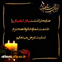 پیام تسلیت سرپرست مدیریت امور پردیس های دانشگاه فرهنگیان استان البرز 2
