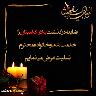 پیام تسلیت سرپرست مدیریت امور پردیس های دانشگاه فرهنگیان استان البرز