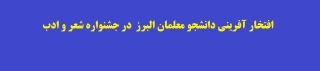 افتخار آفرینی دانشجو معلمان البرز  در جشنواره شعر و ادب
