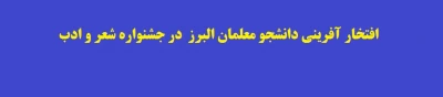 افتخار آفرینی دانشجو معلمان البرز  در جشنواره شعر و ادب
