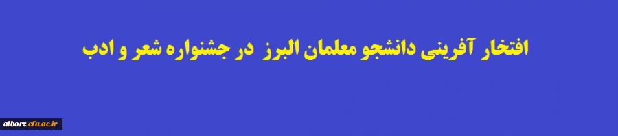افتخار آفرینی دانشجو معلمان البرز  در جشنواره شعر و ادب
 2