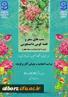 افتخار آفرینی دانشجو معلمان دانشگاه فرهنگیان البرز در جشنواره شعر و ادب 2