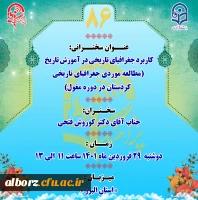 کاربرد جغرافیای کاربردی در آموزش تاریخ