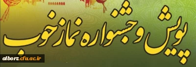  پویش و جشنواره نماز خوب