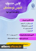 اولین جشنواره نومعلمان در دوران کرونا