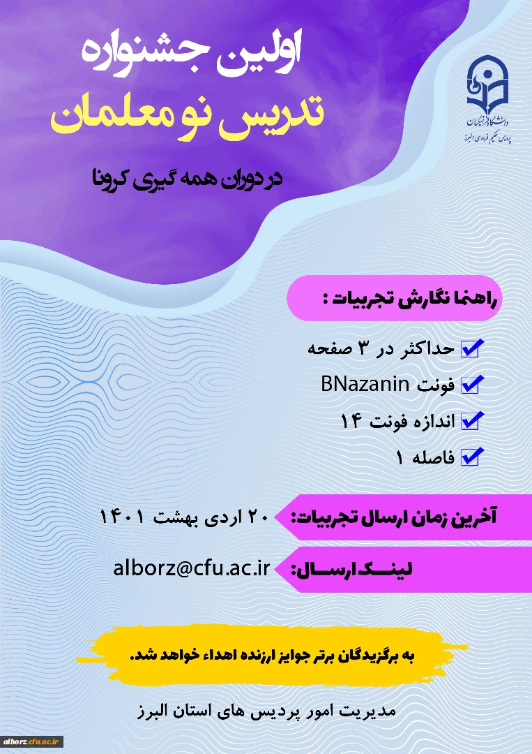 اولین جشنواره نومعلمان در دوران کرونا