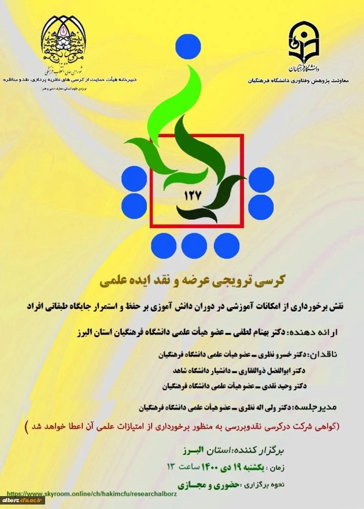 کرسی ترویجب عرضه و نقد ایده علمی- نقش برخورداری از امکانات آموزشی در دوران دانش آموزی بر حفظ و استمرار جابگاه طبقاتی افراد