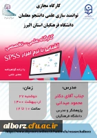 کارگاه تخصصی spss