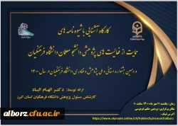 کارگاه آشنایی با شیوه نامه های حمایت از فعالیت های پژوهشی دانشجو معلمان دانشگاه فرهنگیان