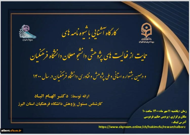 کارگاه آشنایی با شیوه نامه های حمایت از فعالیت های پژوهشی دانشجو معلمان دانشگاه فرهنگیان