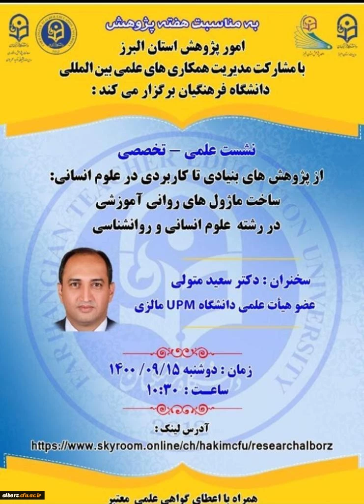 نشست علمی تخصصی- ساخت ماژول های روانی آموزش در رشته علوم انسانی و روانشناسی