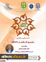 سلسله نشست علمی تخصصی- رهبری اثربخش در دانشگاه