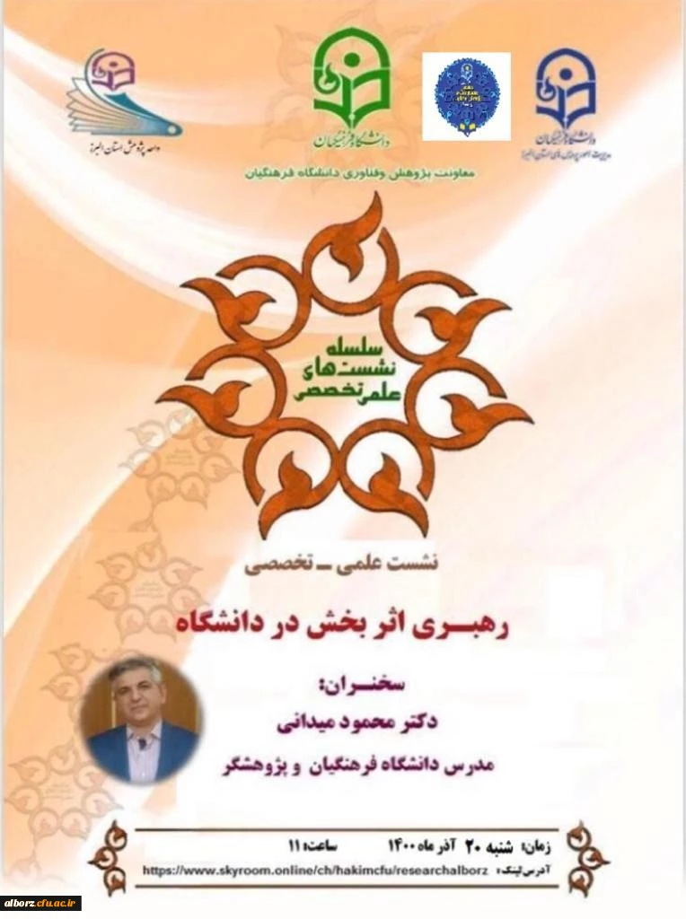 سلسله نشست علمی تخصصی- رهبری اثربخش در دانشگاه