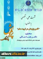 سلسله نشست علمی تخصصی- قلمروی پژوهش در تربیت معلم