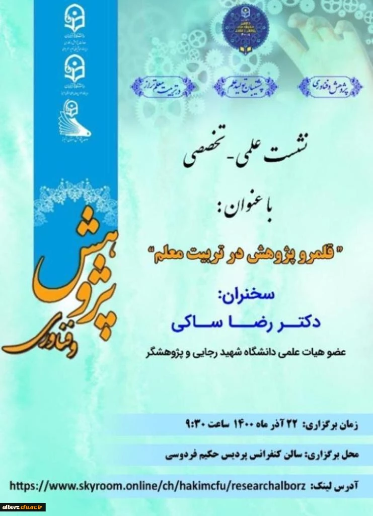 سلسله نشست علمی تخصصی- قلمروی پژوهش در تربیت معلم