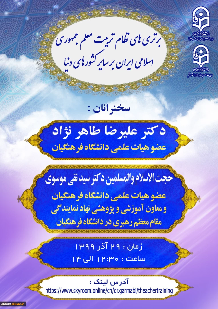 برتری های نظام تربیت معلم جمهوری اسلامی ایران بر سایر کشورهای دنیا