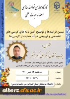 کارگاه توانمندسازی اعضا هیات علمی- تبیین فرایندها و توضیح آیین نامه های کرسی های تخصصی و ترویجی هیات حمایت از کرسی