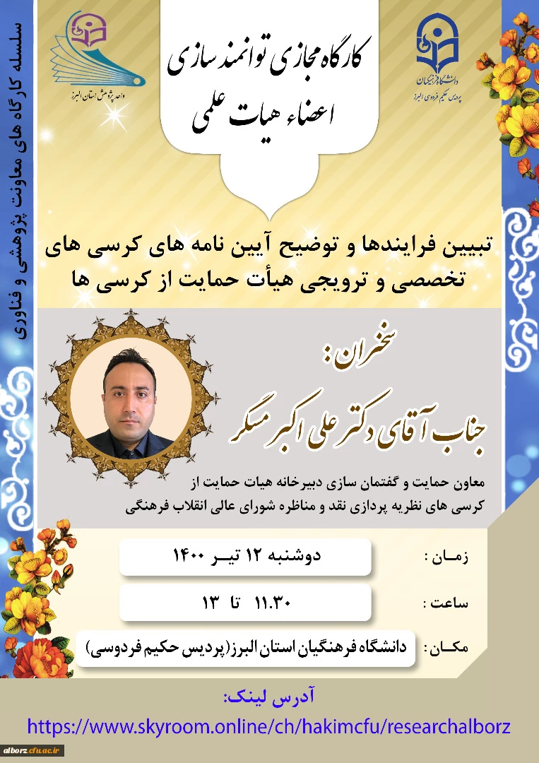 کارگاه توانمندسازی اعضا هیات علمی- تبیین فرایندها و توضیح آیین نامه های کرسی های تخصصی و ترویجی هیات حمایت از کرسی