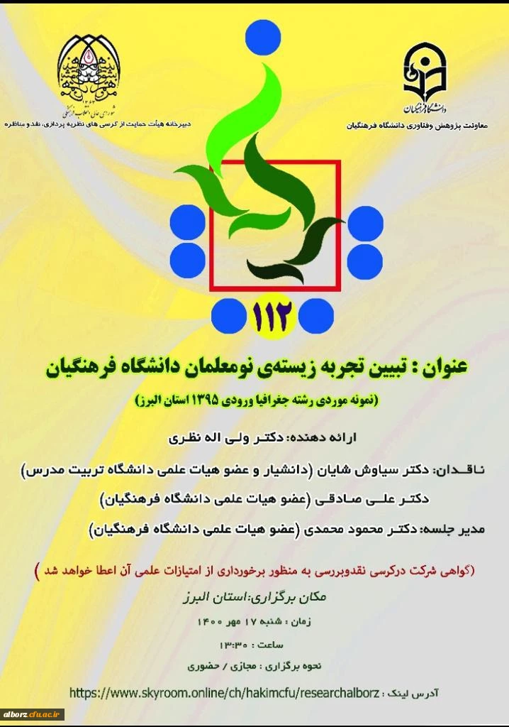 تبیین تجربه زیسته ی نومعلمان دانشگاه فرهنگیان