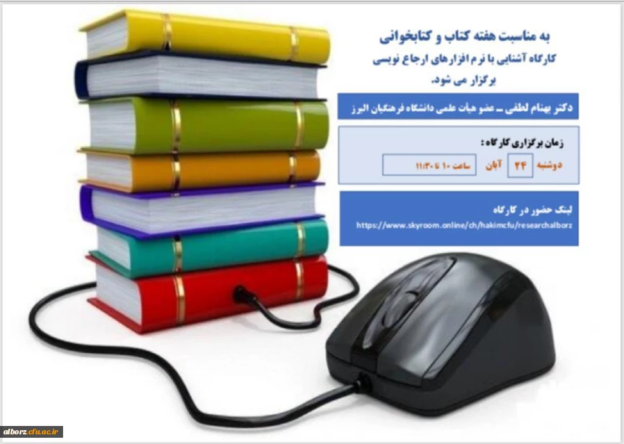 کارگاه آموزشی نرم افزارهای ارجاع نویسی