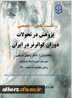 نشست علمی - تخصصی - پژوهش در تحولات دوران کواترنر در ایران