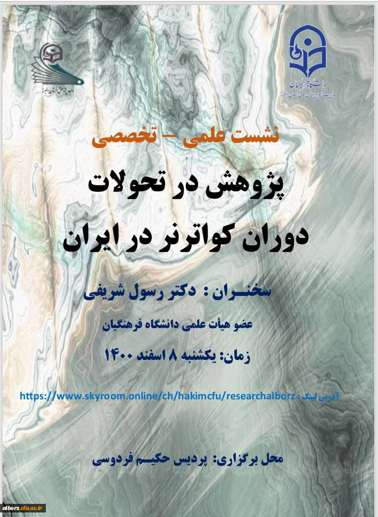 نشست علمی - تخصصی - پژوهش در تحولات دوران کواترنر در ایران