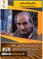 واکاوی شخصیت علمی زنده یاد پروفسور کردوانی