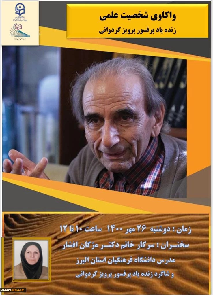 واکاوی شخصیت علمی زنده یاد پروفسور کردوانی