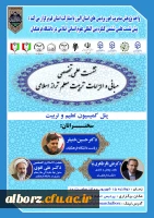 نشست علمی تخصصی - مبانی و الزامات تربیت معلم تراز اسلامی