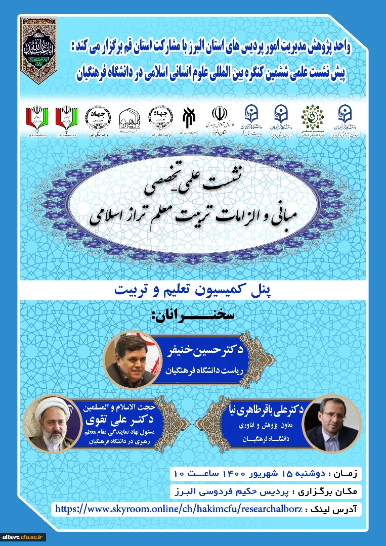 نشست علمی تخصصی - مبانی و الزامات تربیت معلم تراز اسلامی