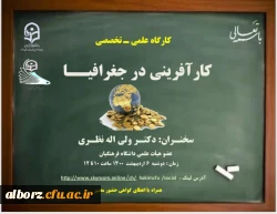 کارگاه علمی - تخصصی - کاآفرینی در جغرافیا